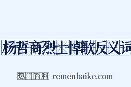 杨哲商烈士悼歌反义词是什么意思的图片